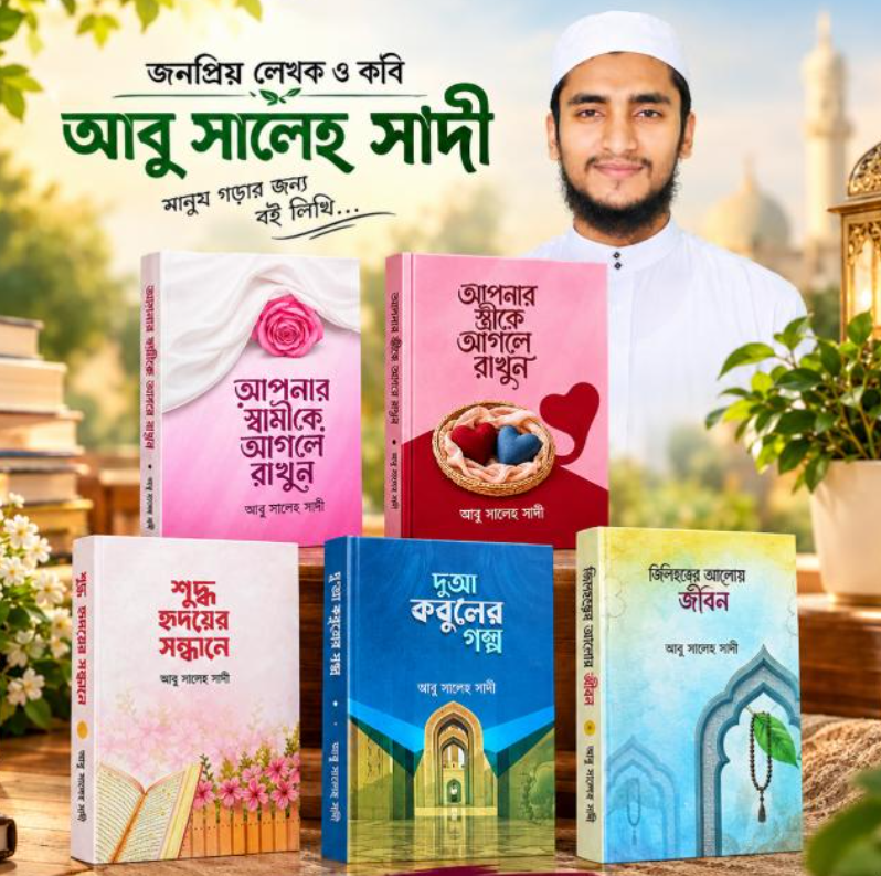 পাঠকপ্রিয়তার শীর্ষে লেখক আবু সালেহ সাদীর চারটি বই